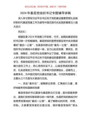 2024年基层党组织书记专题辅导讲稿.docx