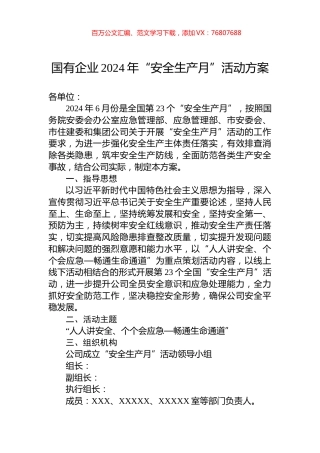 国有企业2024年“安全生产月”活动方案.docx
