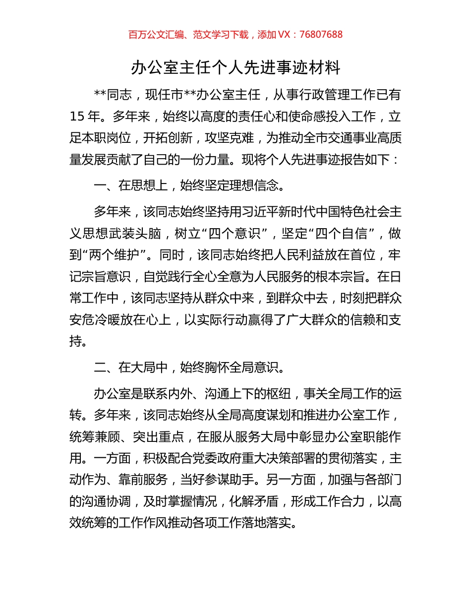 办公室主任个人先进事迹材料.docx_第1页