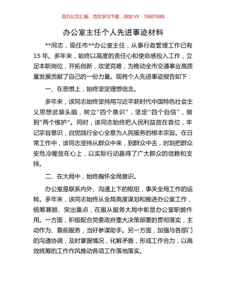 办公室主任个人先进事迹材料.docx