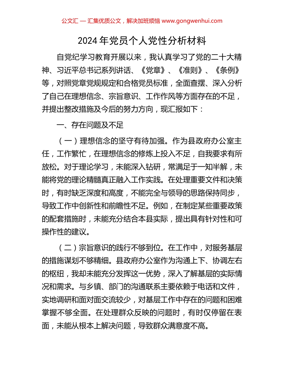 2024年党员个人党性分析材料.docx_第1页