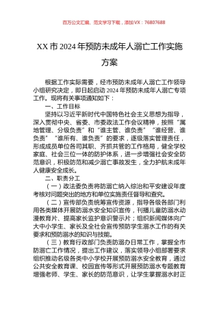 XX市2024年预防未成年人溺亡工作实施方案.docx