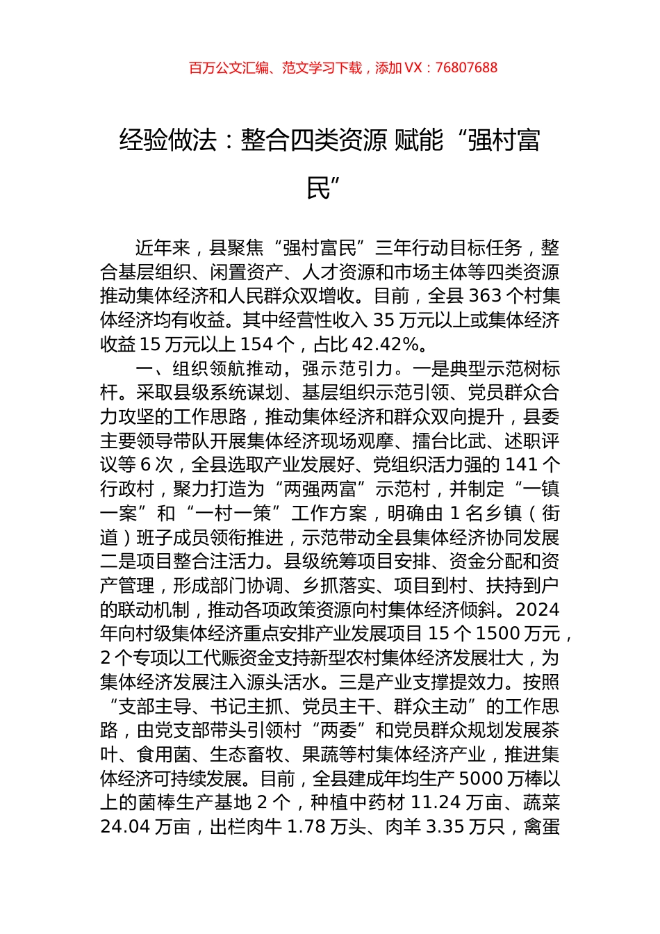 经验做法：整合四类资源+赋能“强村富民”.docx_第1页
