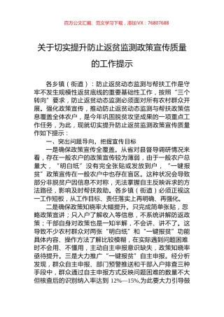 关于切实提升防止返贫监测政策宣传质量的工作提示.docx