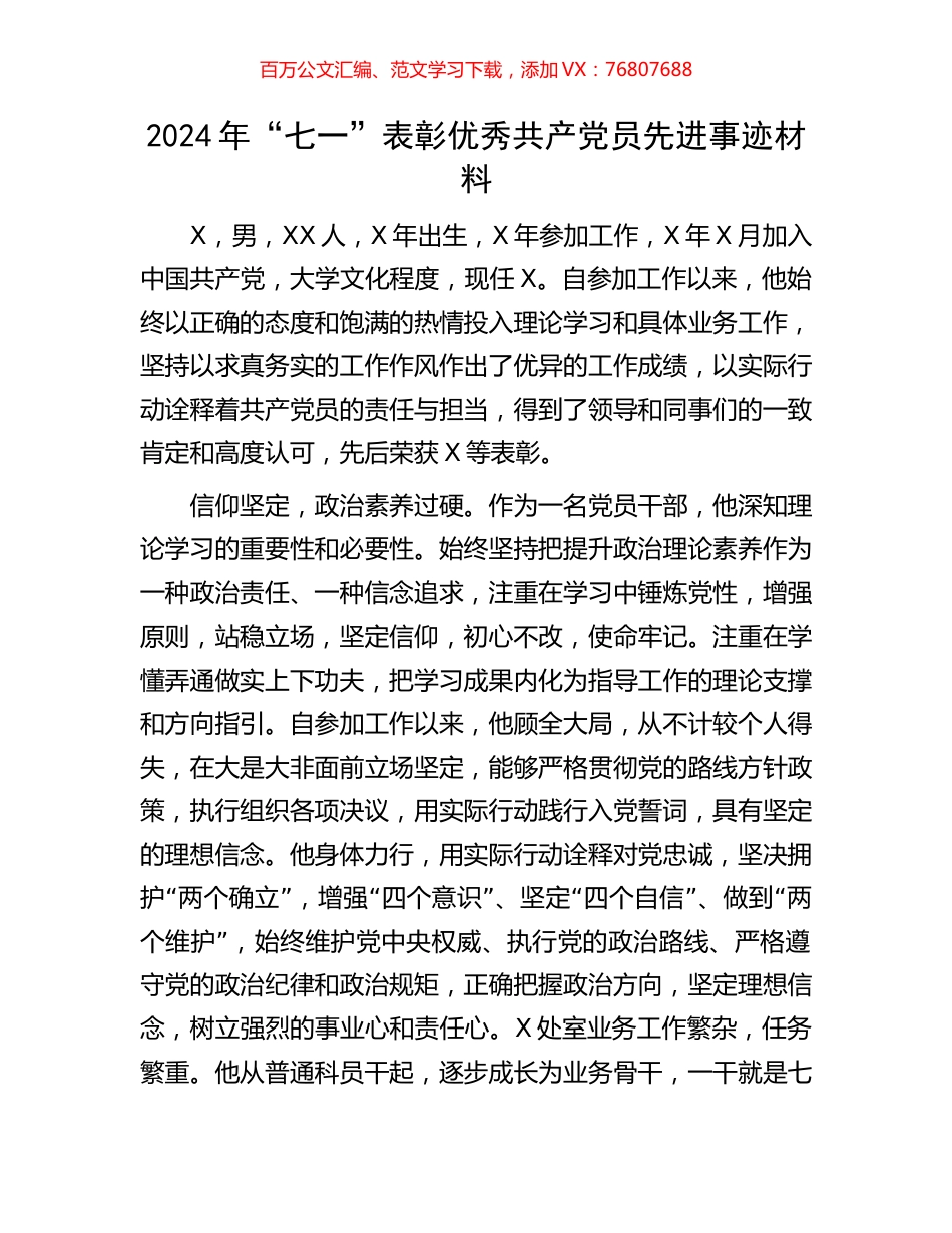 2024年“七一”表彰优秀共产党员先进事迹材料.docx_第1页