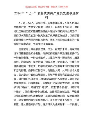 2024年“七一”表彰优秀共产党员先进事迹材料.docx