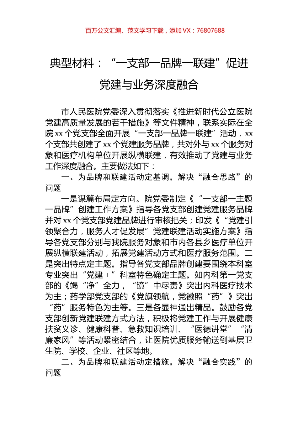 典型材料：“一支部一品牌一联建”促进党建与业务深度融合.docx_第1页