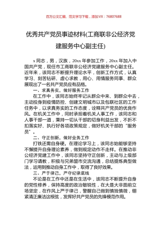 优秀共产党员事迹材料(工商联非公经济党建服务中心副主任).docx