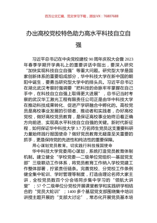 办出高校党校特色助力高水平科技自立自强.docx