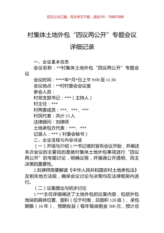 村集体土地外包“四议两公开”专题会议详细记录.docx