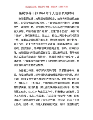 某局领导干部2024年个人现实表现材料.docx