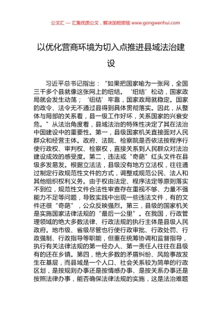以优化营商环境为切入点推进县域法治建设.docx