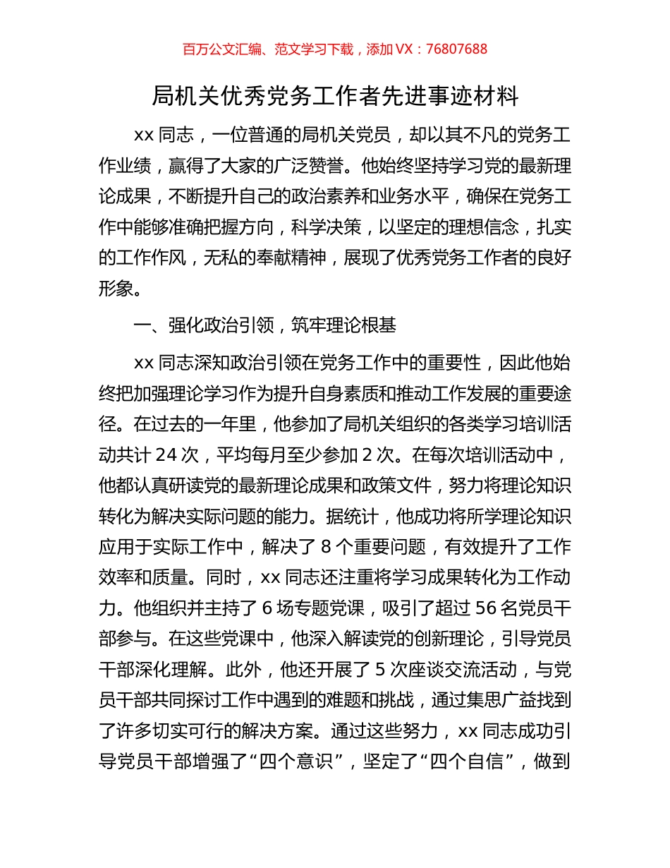 局机关优秀党务工作者先进事迹材料.docx_第1页