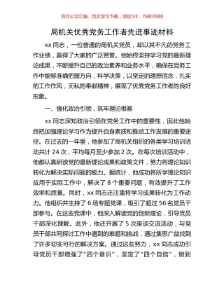 局机关优秀党务工作者先进事迹材料.docx