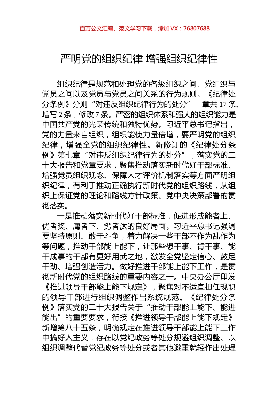 严明党的组织纪律+增强组织纪律性.docx_第1页