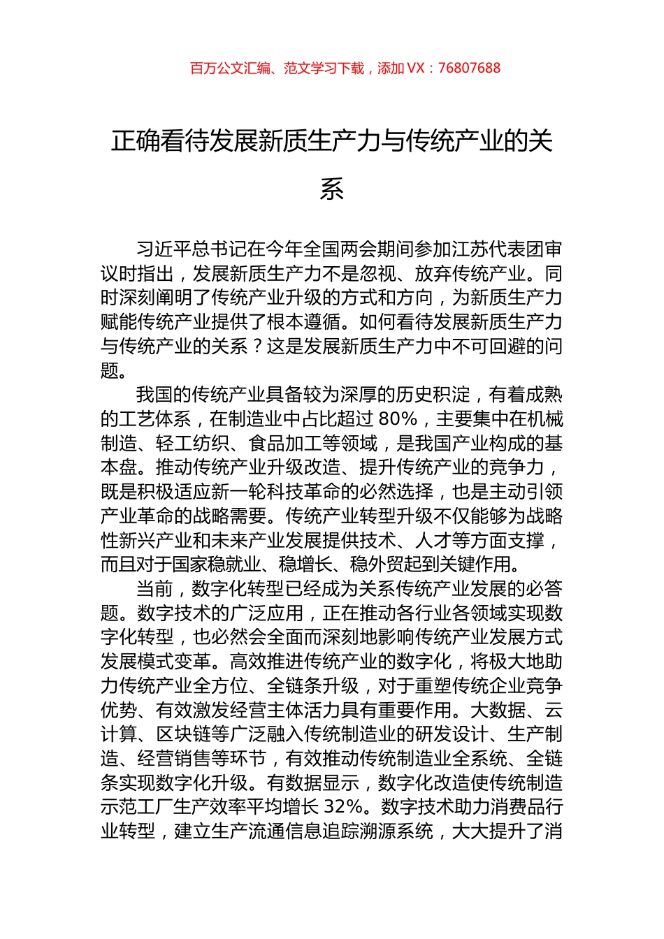 正确看待发展新质生产力与传统产业的关系.docx_第1页