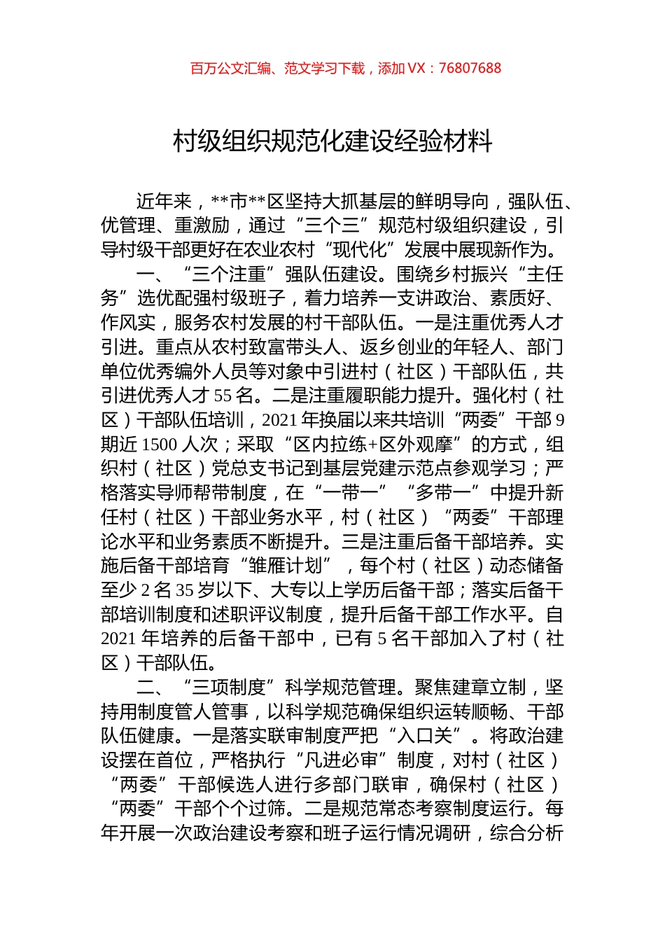 村级组织规范化建设经验材料.docx_第1页