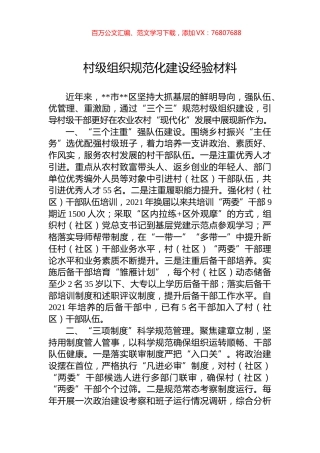 村级组织规范化建设经验材料.docx