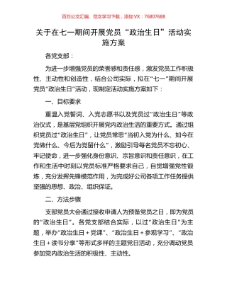 关于在七一期间开展党员“政治生日”活动实施方案.docx