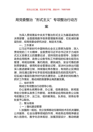 局党委整治“形式主义”专项整治行动方案 (1).docx