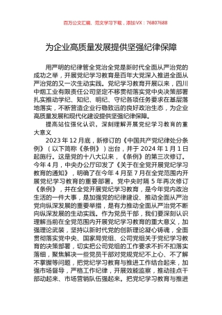 为企业高质量发展提供坚强纪律保障.docx
