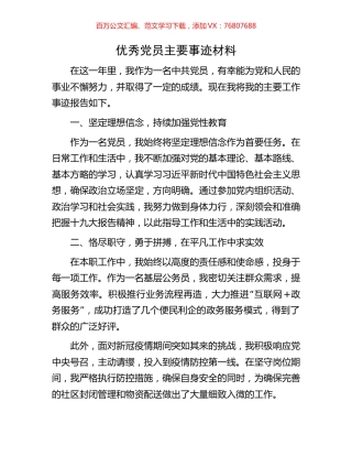 优秀党员主要事迹材料.docx