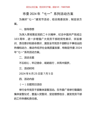 市委2024年“七一”系列活动方案.docx