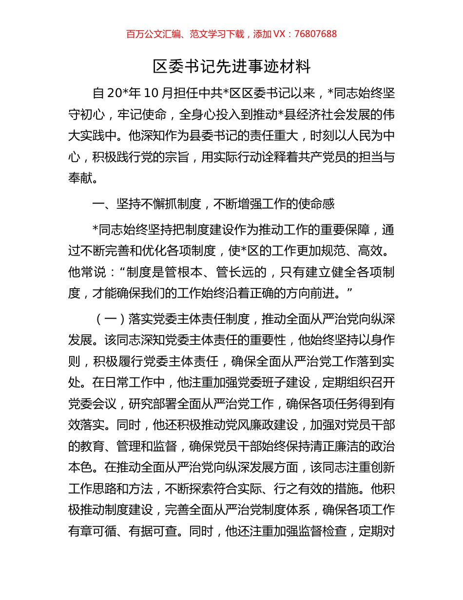 区委书记先进事迹材料.docx_第1页