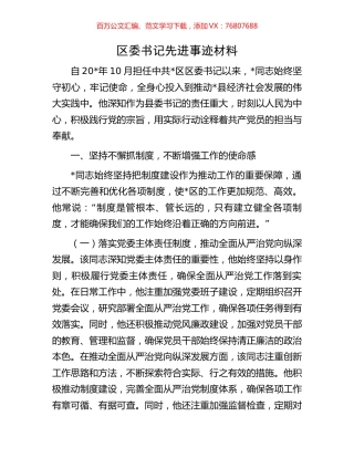 区委书记先进事迹材料.docx