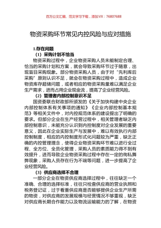物资采购环节常见内控风险与应对措施.docx
