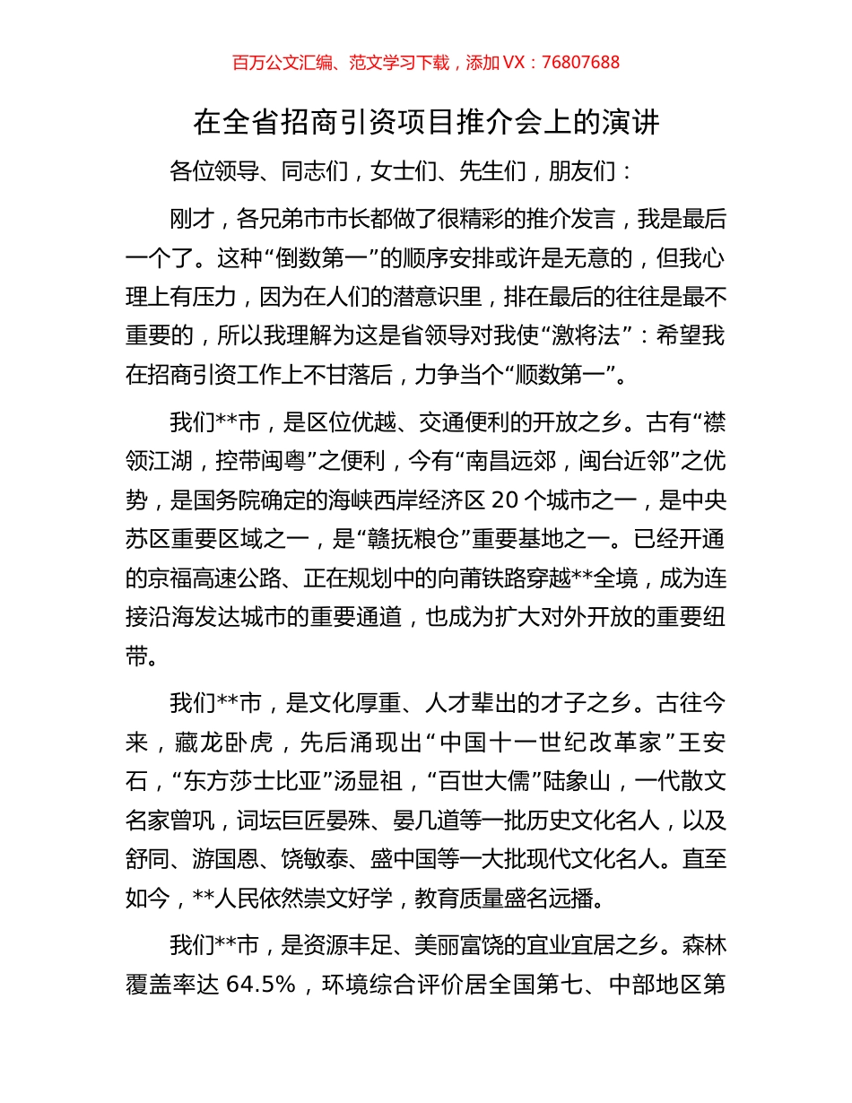 在全省招商引资项目推介会上的演讲.docx_第1页