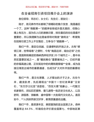 在全省招商引资项目推介会上的演讲.docx