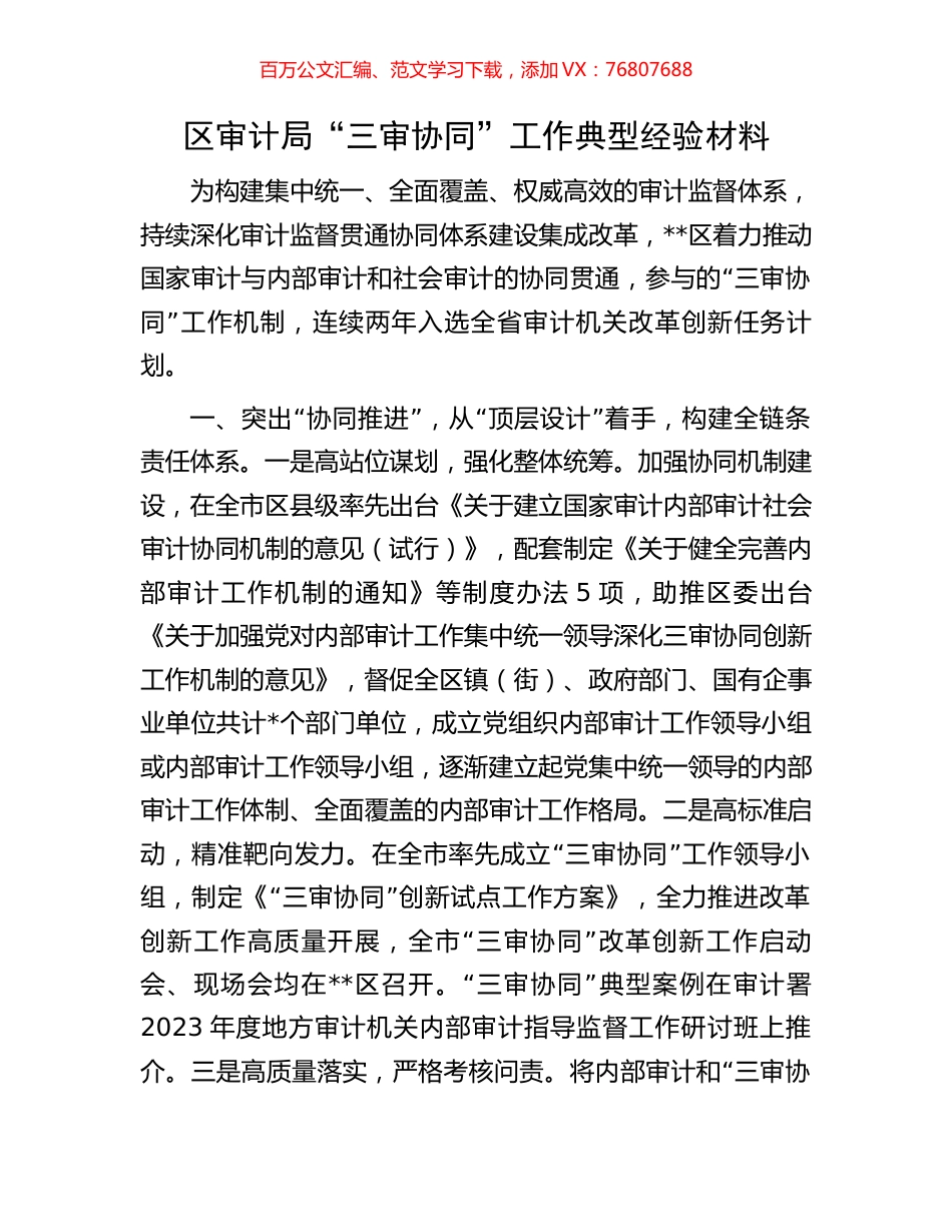 区审计局“三审协同”工作典型经验材料.docx_第1页