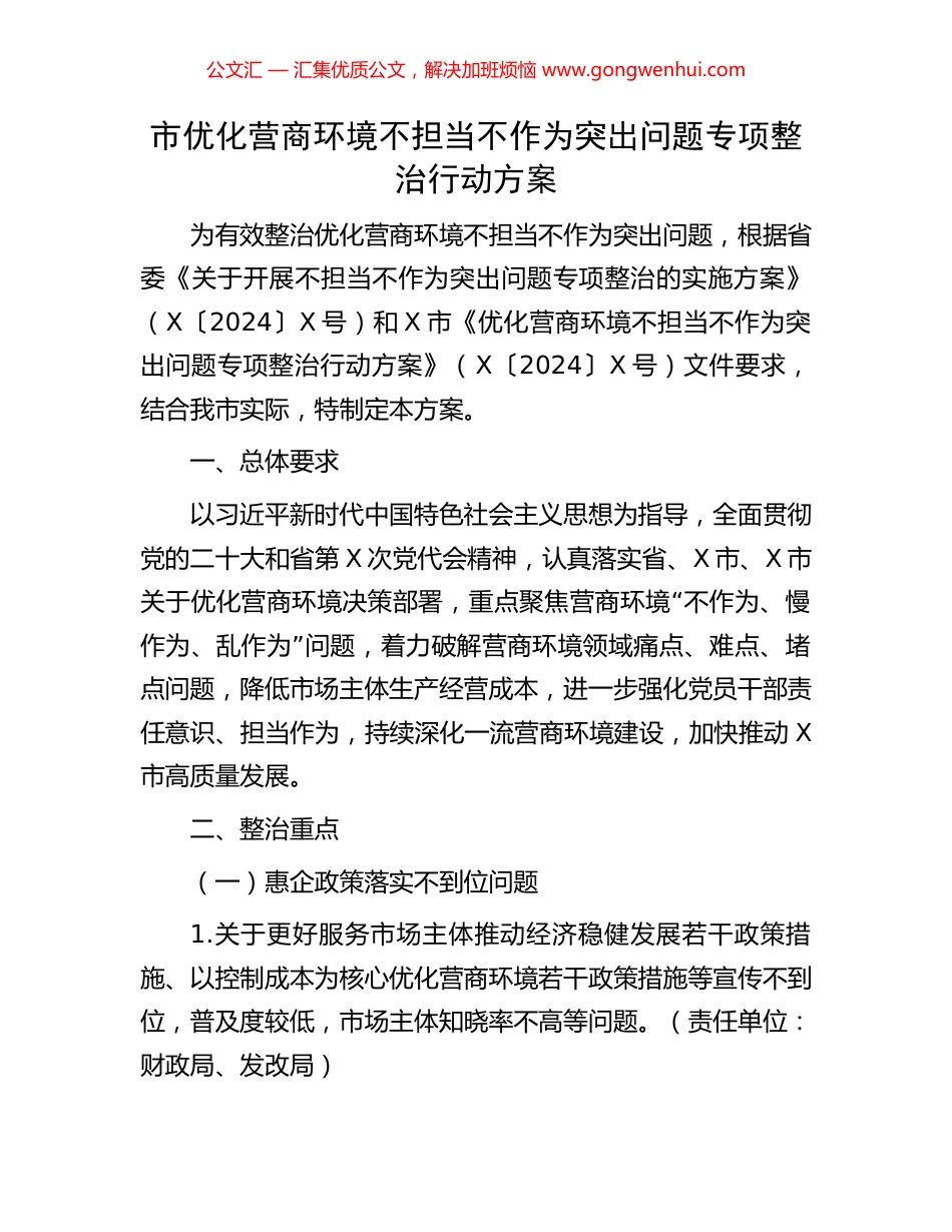 市优化营商环境不担当不作为突出问题专项整治行动方案 (2).docx_第1页