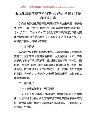 市优化营商环境不担当不作为突出问题专项整治行动方案 (2).docx