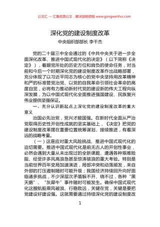 中央组织部部长李干杰：深化党的建设制度改革.docx