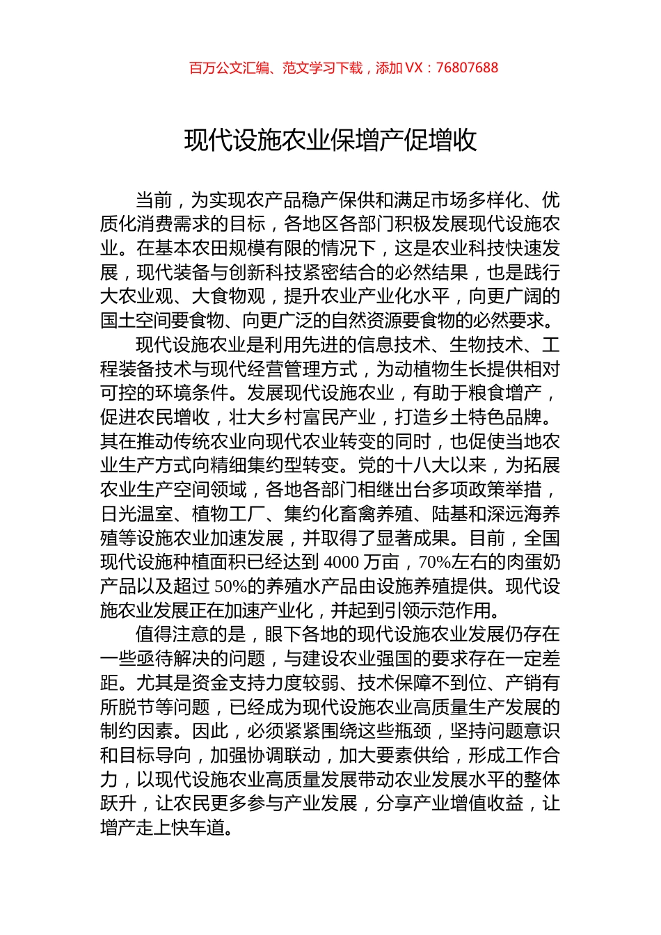 现代设施农业保增产促增收.docx_第1页