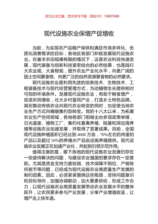 现代设施农业保增产促增收.docx