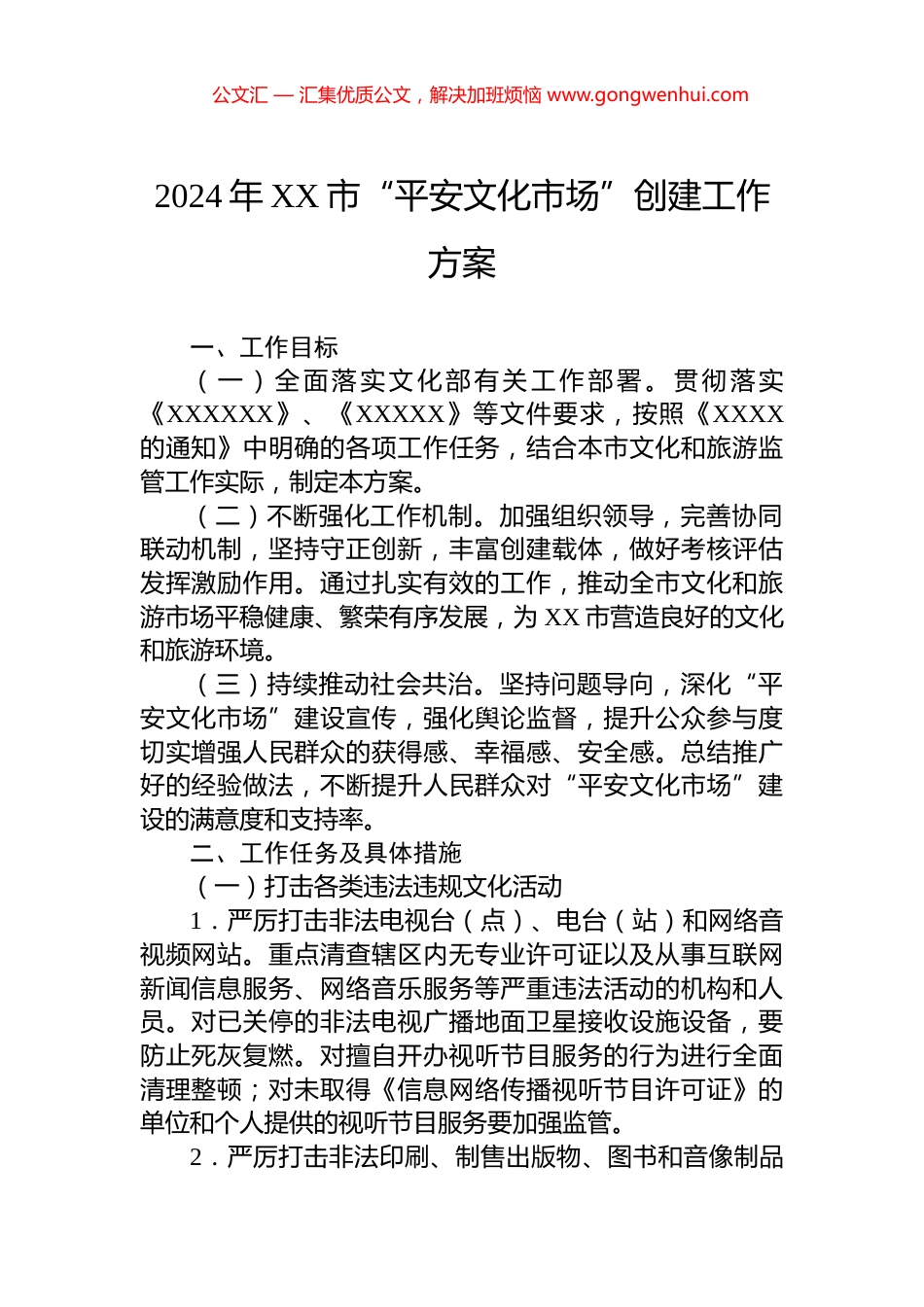 2024年XX市“平安文化市场”创建工作方案.docx_第1页