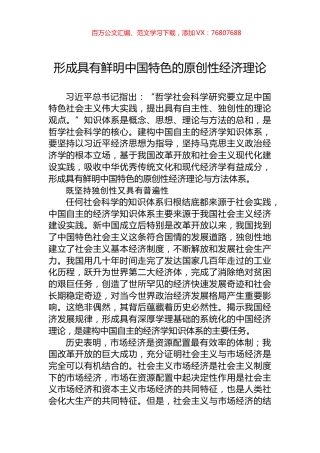 形成具有鲜明中国特色的原创性经济理论.docx