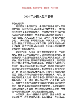 2024年乡镇入党申请书.docx