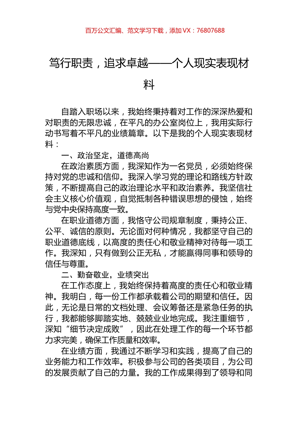 笃行职责，追求卓越——个人现实表现材料.docx_第1页