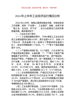 2024年上半年工业经济运行情况分析.docx