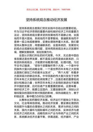 坚持系统观念推动经济发展.docx