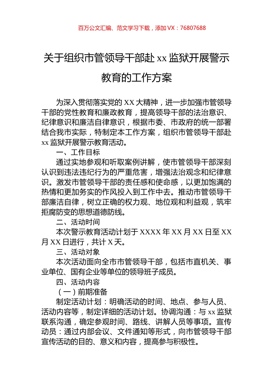 关于组织市管领导干部赴xx监狱开展警示教育的工作方案.docx_第1页