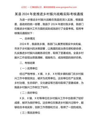 某县2024年度推进乡村振兴战略实际考核通报.docx
