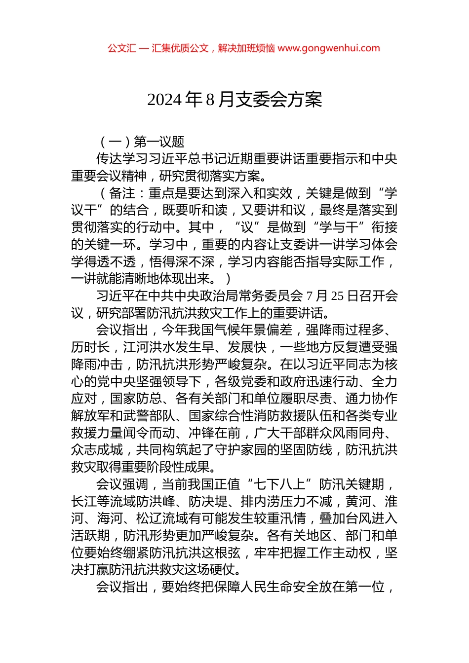 2024年8月支委会方案.docx_第1页