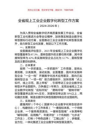 全省规上工业企业数字化转型工作方案.docx