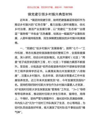 镇党建引领乡村振兴典型材料.docx