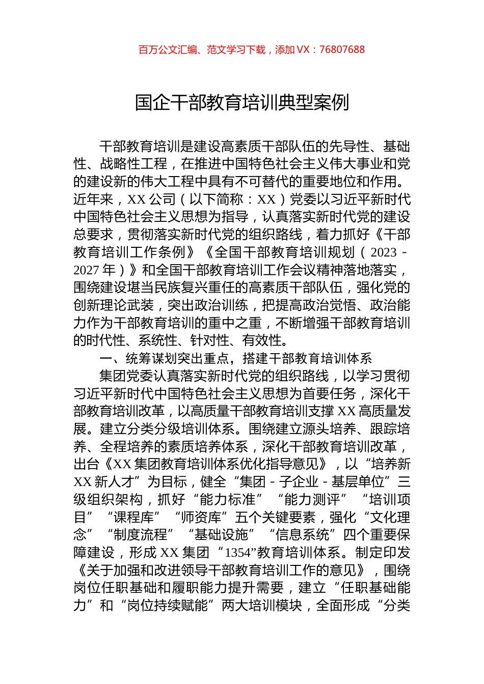 国企干部教育培训典型案例.docx_第1页